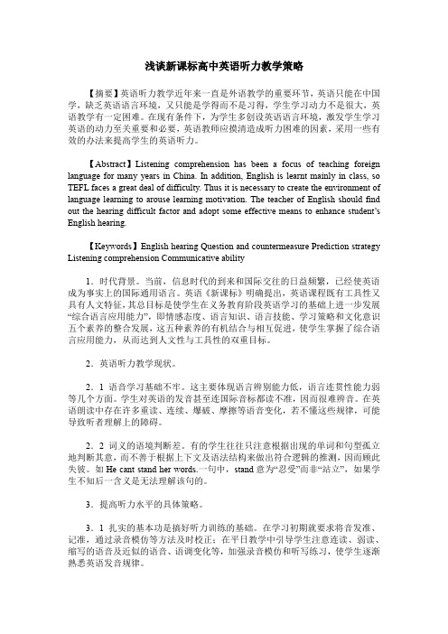 浅谈新课标高中英语听力教学策略