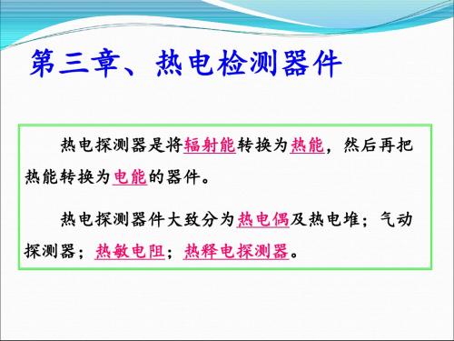 光电检测热电探测器 共51页PPT资料