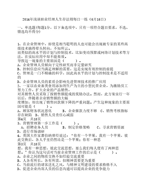 2014年浅谈职业经理人生存法则每日一练(6月16日)