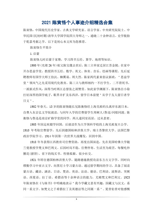 2021陈寅恪个人事迹介绍精选合集