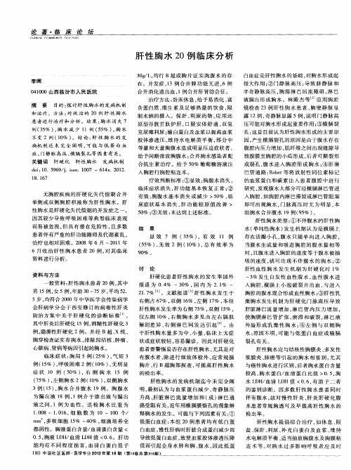 肝性胸水20例临床分析