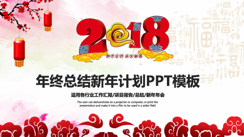 2018年年终工作总结新年计划工作汇报述职报告通用ppt模板
