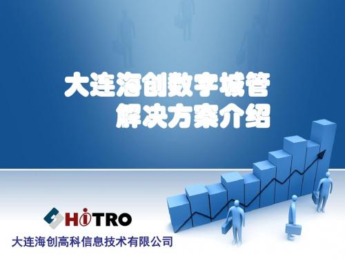 大连海创高科数字城管解决方案介绍