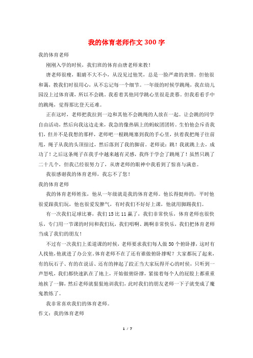 我的体育老师作文300字