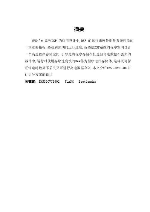TMS320VC5402DSP的并行引导加载