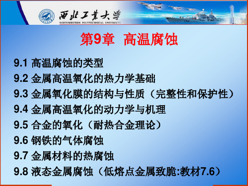 第5章—高温腐蚀(一)