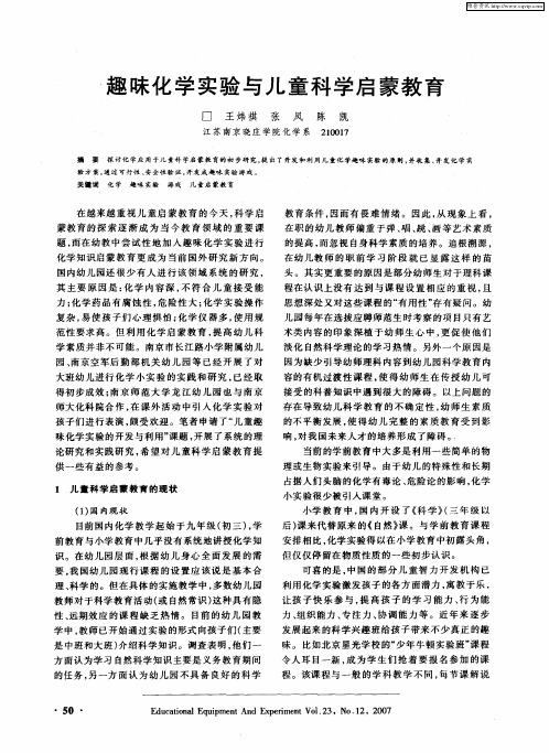 趣味化学实验与儿童科学启蒙教育