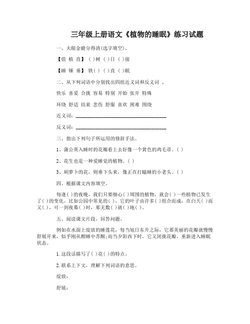 三年级上册语文《植物的睡眠》练习试题及原文