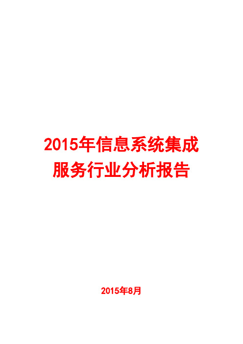 2015年信息系统集成服务行业分析报告