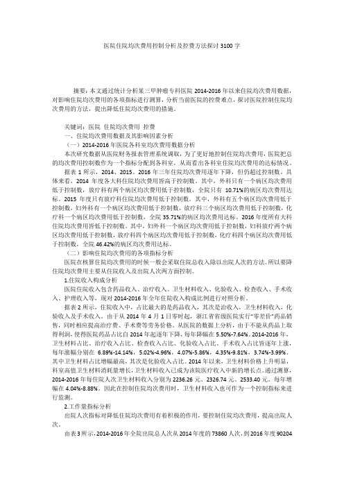 医院住院均次费用控制分析及控费方法探讨3100字