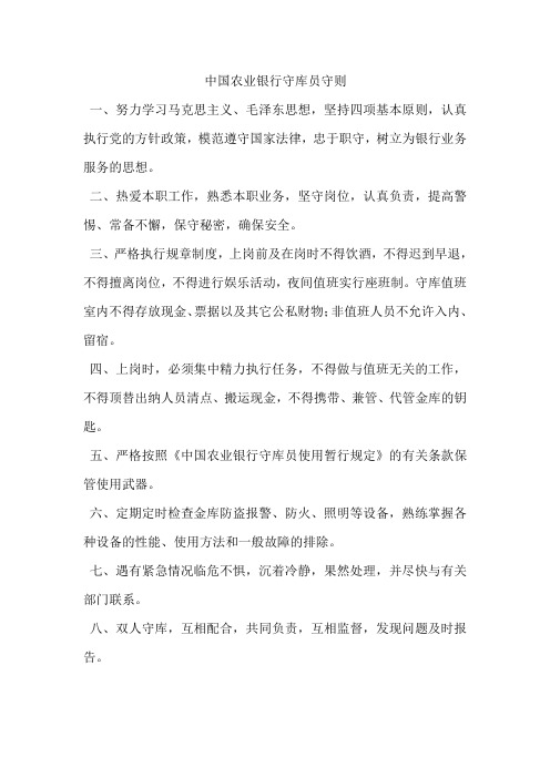 中国农业银行守库员守则