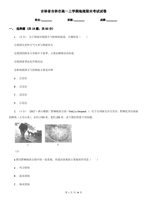吉林省吉林市高一上学期地理期末考试试卷