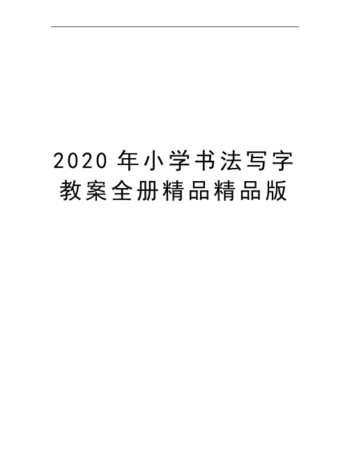 最新小学书法写字教案全册精品精品版