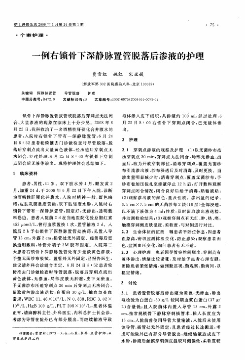 一例右锁骨下深静脉置管脱落后渗液的护理