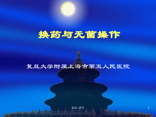 换药与无菌操作(整理).ppt