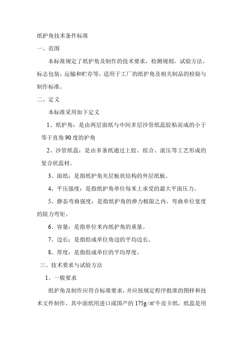 纸护角技术条件标准