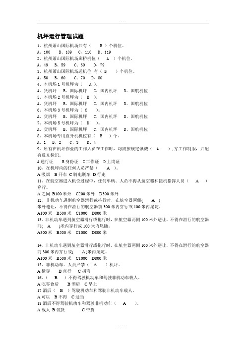 【机场】机坪运行管理试题