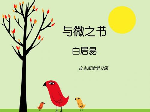 11 与微之书 练习