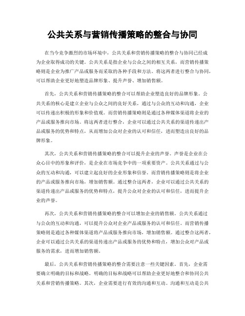 公共关系与营销传播策略的整合与协同