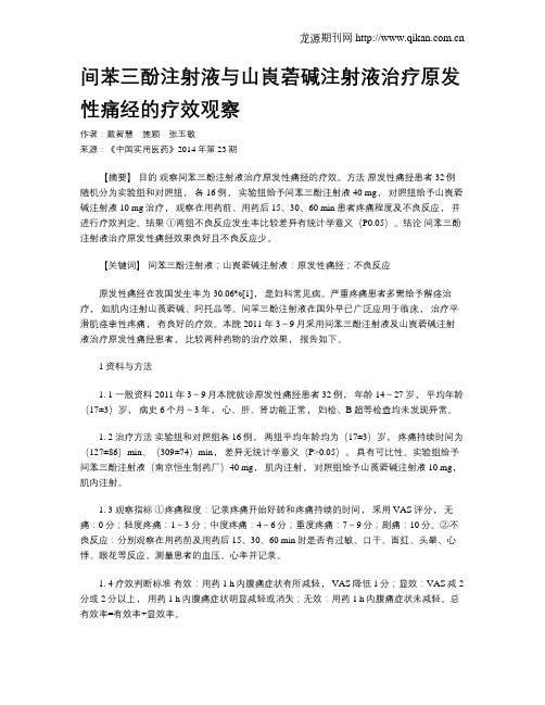 间苯三酚注射液与山崀菪碱注射液治疗原发性痛经的疗效观察