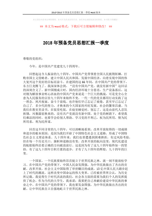 2018-2018年预备党员思想汇报一季度word版本 (2页)