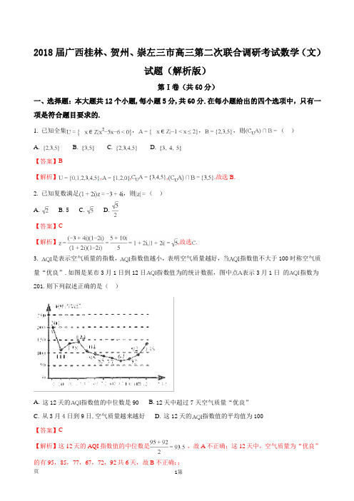 2018届广西桂林、贺州、崇左三市高三第二次联合调研考试数学(文)试题(解析版)
