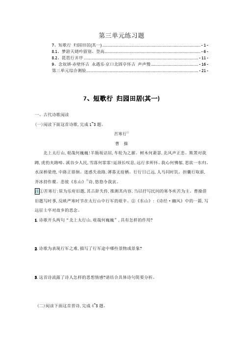 新教材高中语文必修上册第三单元课时练习题及单元测验(短歌行、归园田居其一等)