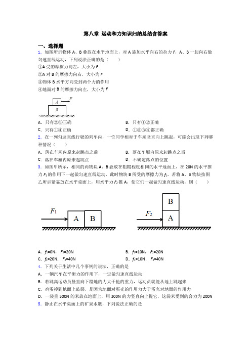 第八章 运动和力知识归纳总结含答案