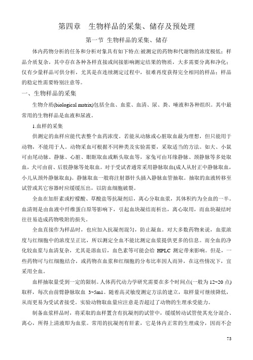 第四章生物样品的采集、储存及预处理