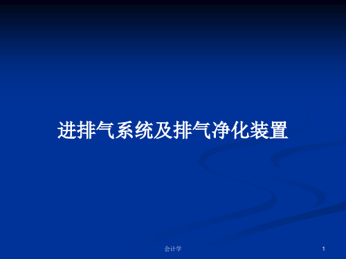 进排气系统及排气净化装置PPT学习教案