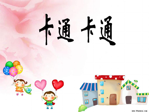 苏教小学美术一年级上册《17卡通卡通》PPT课件 (2)