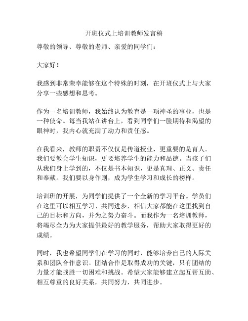 开班仪式上培训教师发言稿