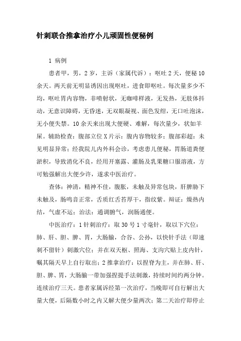 针刺联合推拿治疗小儿顽固性便秘例-最新年文档