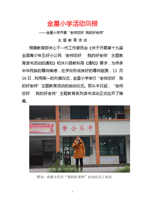 金星小学开展“好老师”活动简报