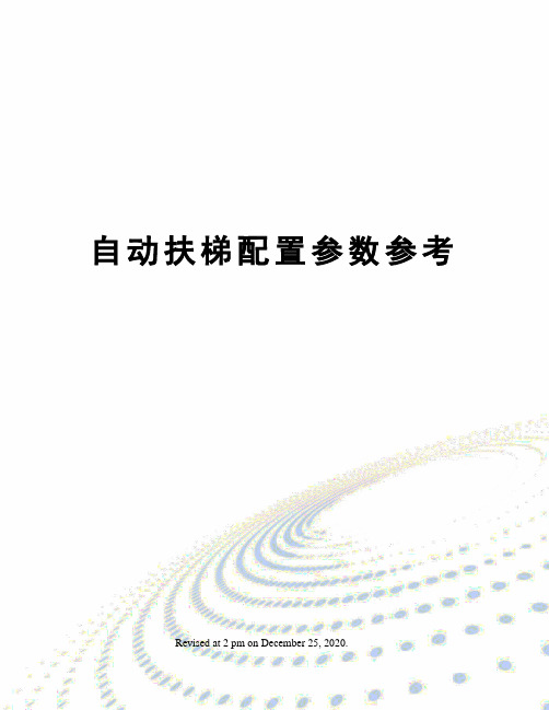 自动扶梯配置参数参考