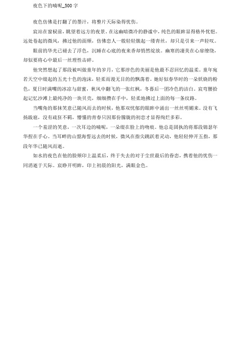 作文高中作文精编 高三   写景作文   夜色下的喃呢