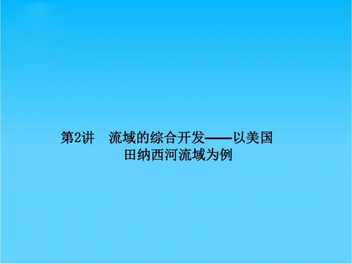 高考地理总复习 14-2 流域的综合开发 以美国田纳西河流域为例课件 新人教版