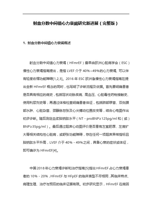 射血分数中间值心力衰竭研究新进展(完整版)