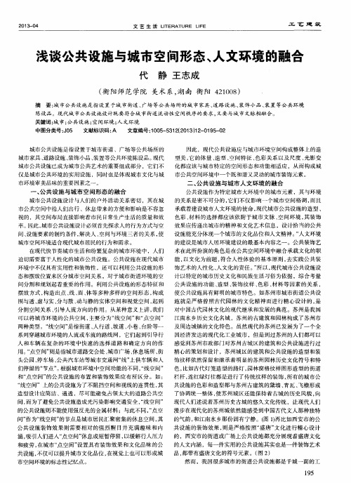 浅谈公共设施与城市空间形态、人文环境的融合