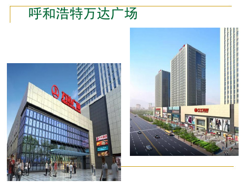 2011包头万达广场开业旺场活动策划方案