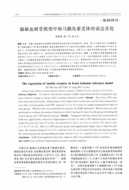 脑缺血耐受模型中海马胰岛素受体的表达变化