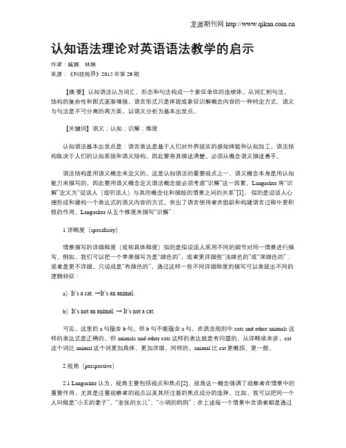 认知语法理论对英语语法教学的启示