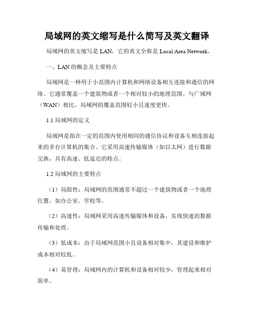 局域网的英文缩写是什么简写及英文翻译