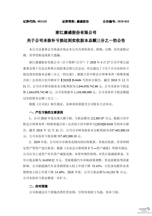 康盛股份：关于公司未弥补亏损达到实收股本总额三分之一的公告