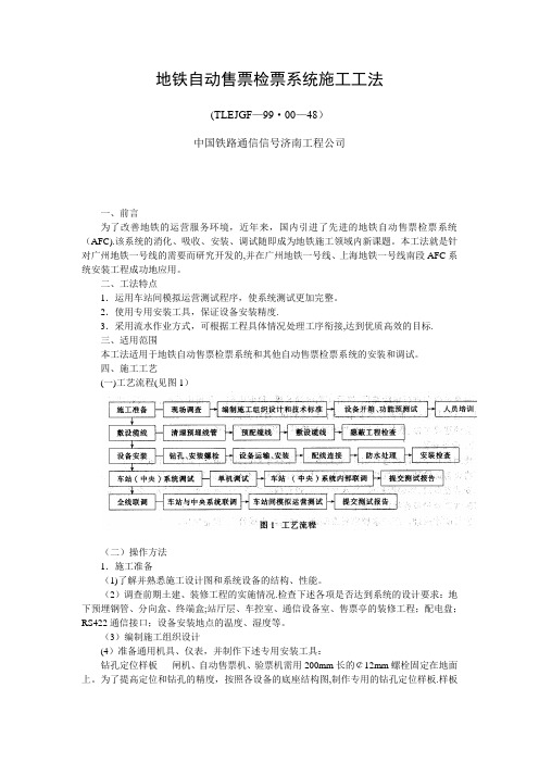 51地铁自动售票检票系统施工工法