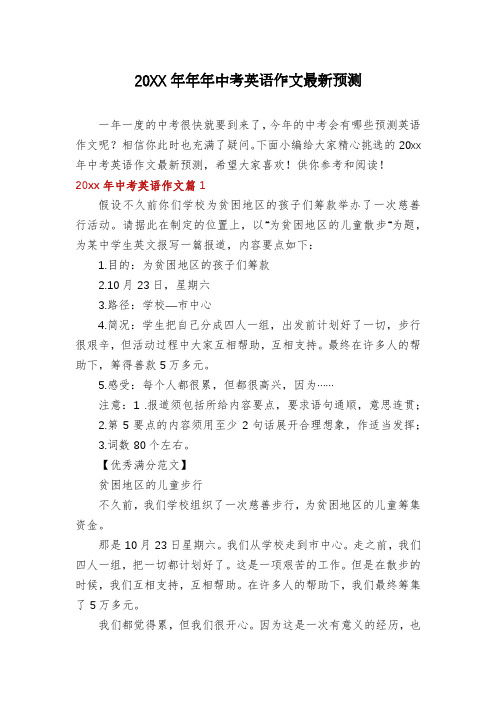 20XX年年年中考英语作文最新预测