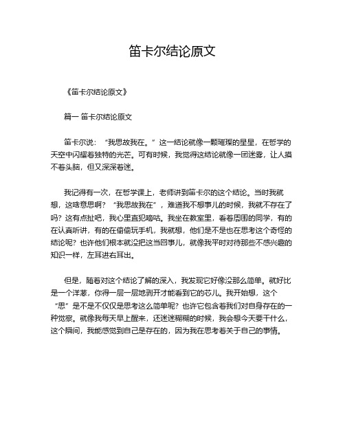 笛卡尔结论原文