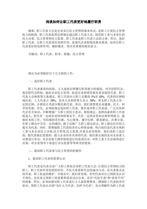 浅谈如何让职工代表更好地履行职责