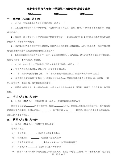 湖北省宜昌市九年级下学期第一次阶段测试语文试题