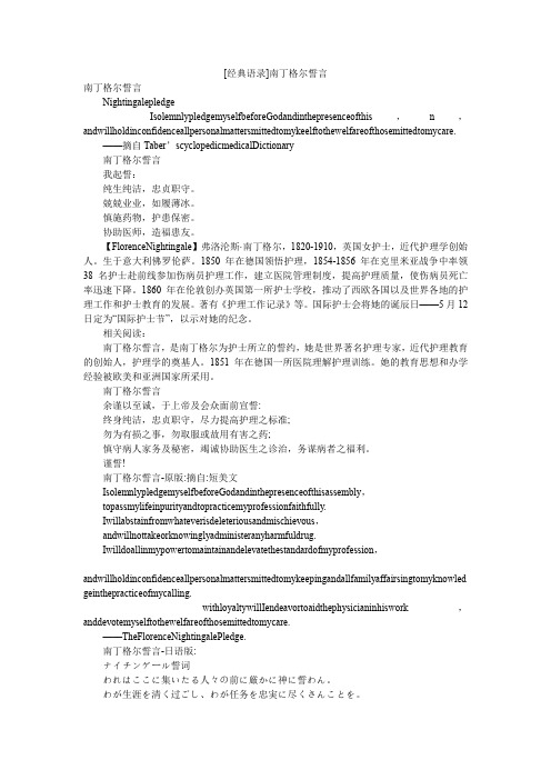 [经典语录]南丁格尔誓言
